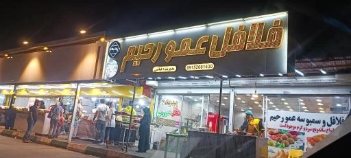 فلافل عمو رحیم شهرک عربا مشهد