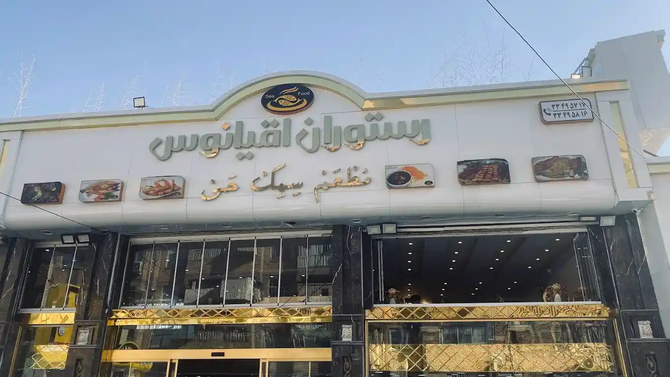 رستوران اقیانوس شهرک عربا مشهد