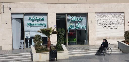 داروخانه دارالشفا امام رضا