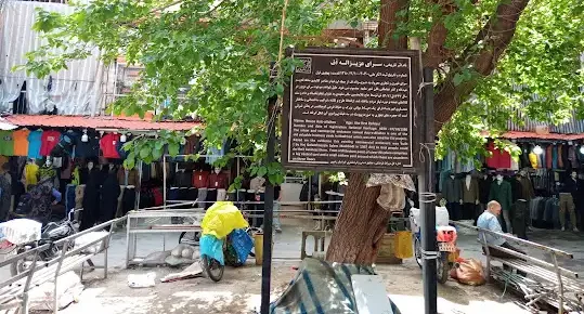 کاروانسرای عزیزالله اف مشهد