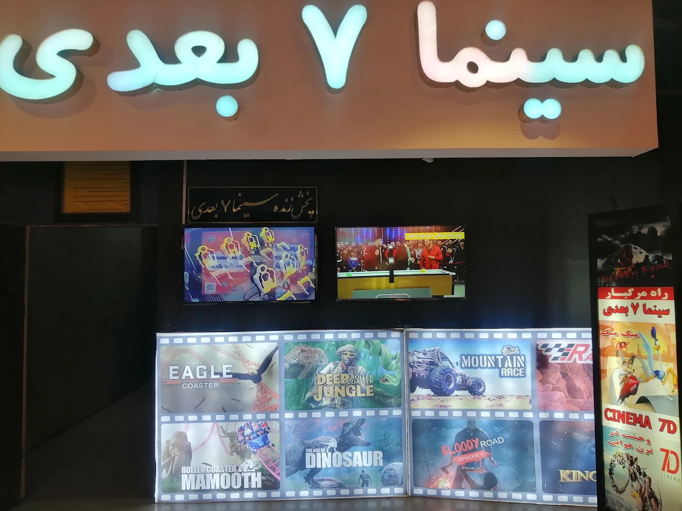 سینما ۷ بعدی اطلس مشهد