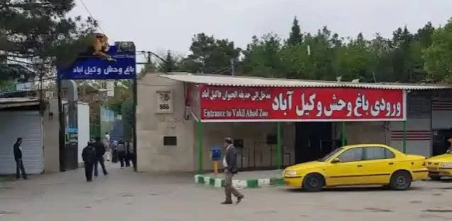 هزینه ورودی باغ وحش وکیل آباد مشهد
