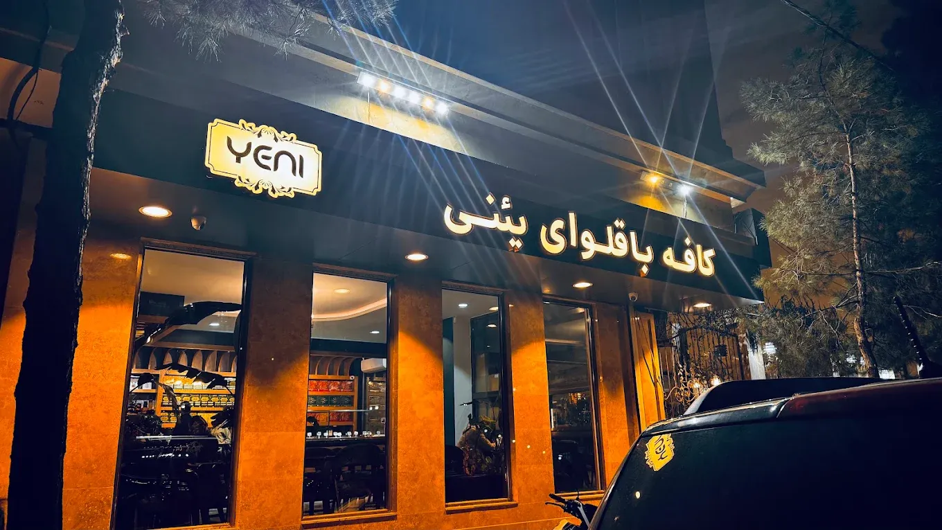 کافه باقلوا یئنی مشهد