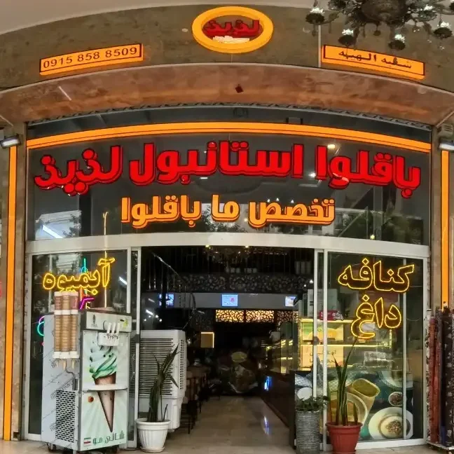 باقلوا استانبول لذیذ مشهد