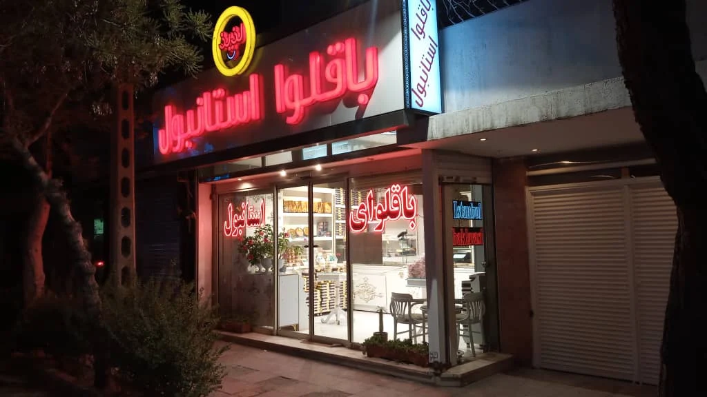 شعبه ی سلمان باقلوا استانبول لذیذ مشهد
