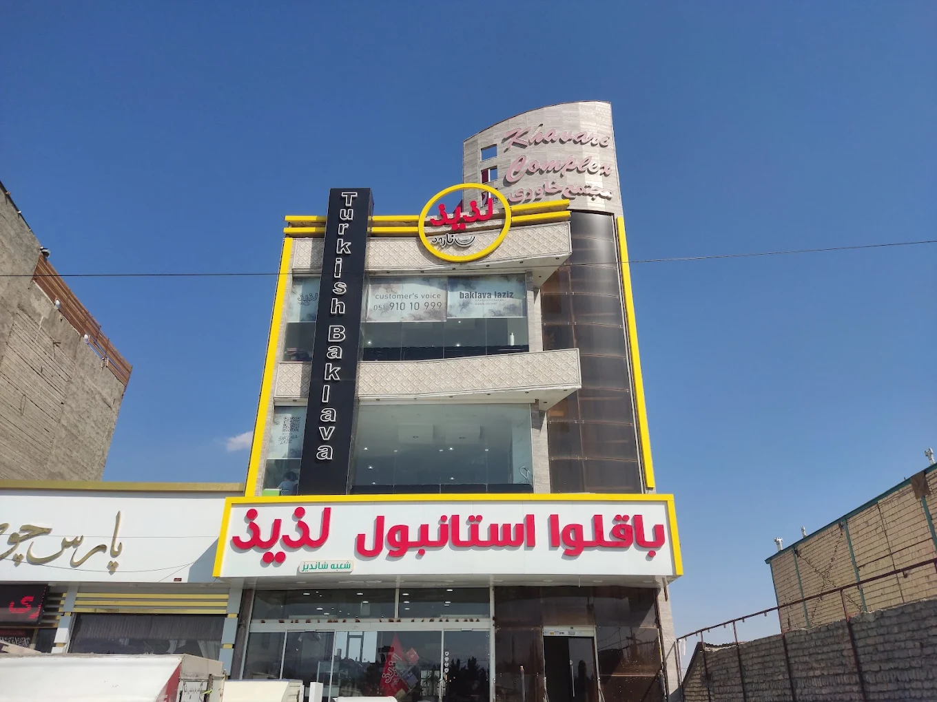 شعبه ی شاندیز باقلوا استانبول لذیذ مشهد