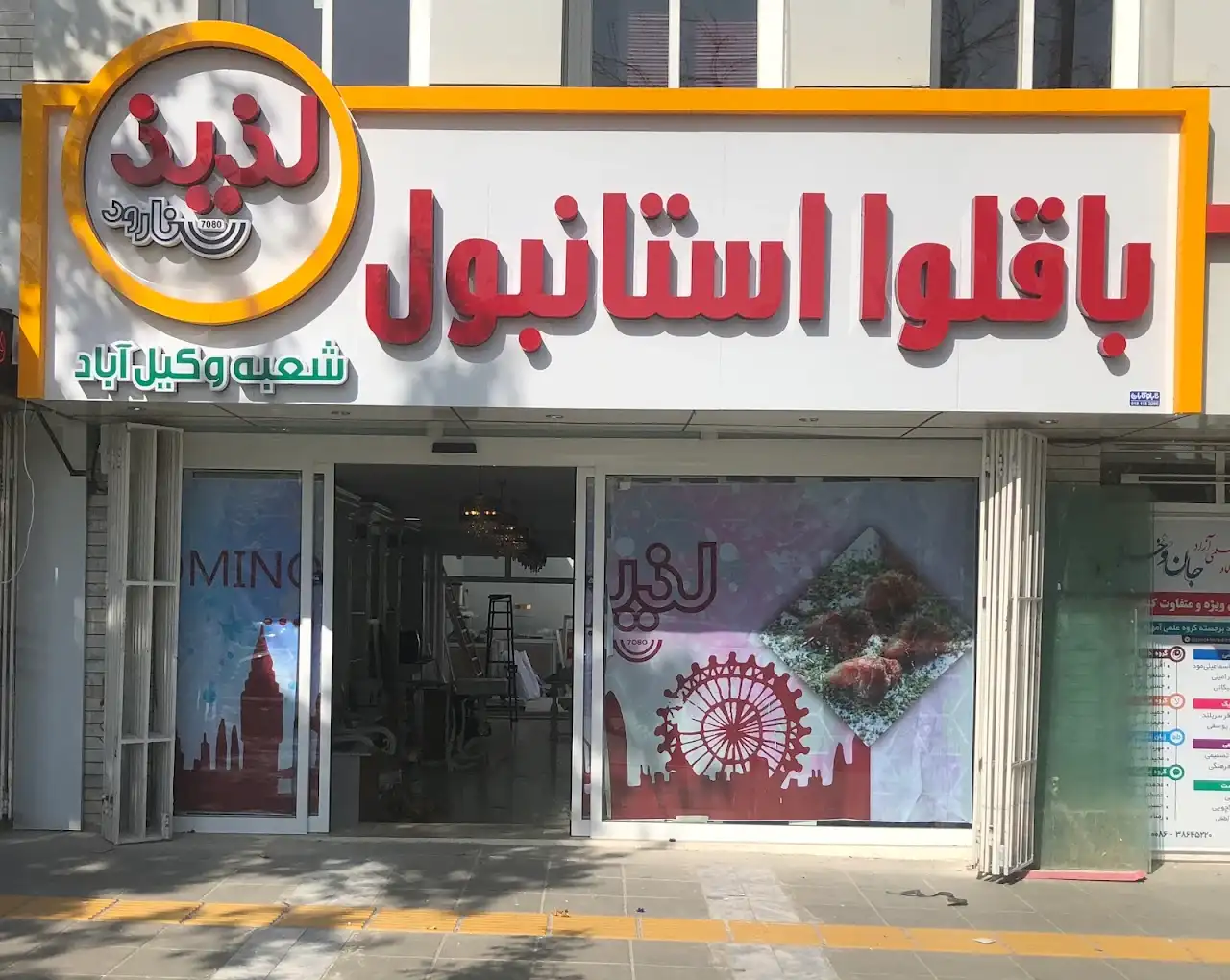 شعبه ی وکیل آباد باقلوا استانبول لذیذ مشهد