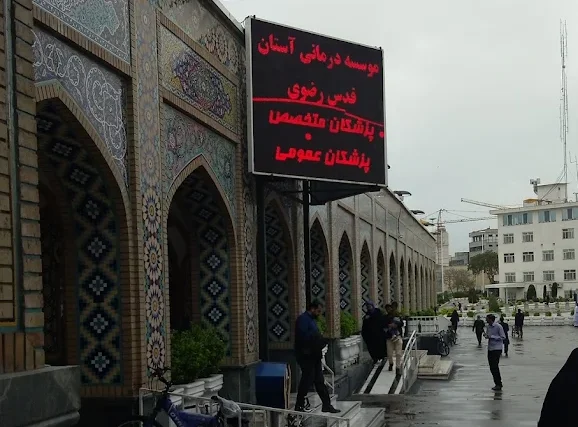 درمانگاه آستان قدس رضوی