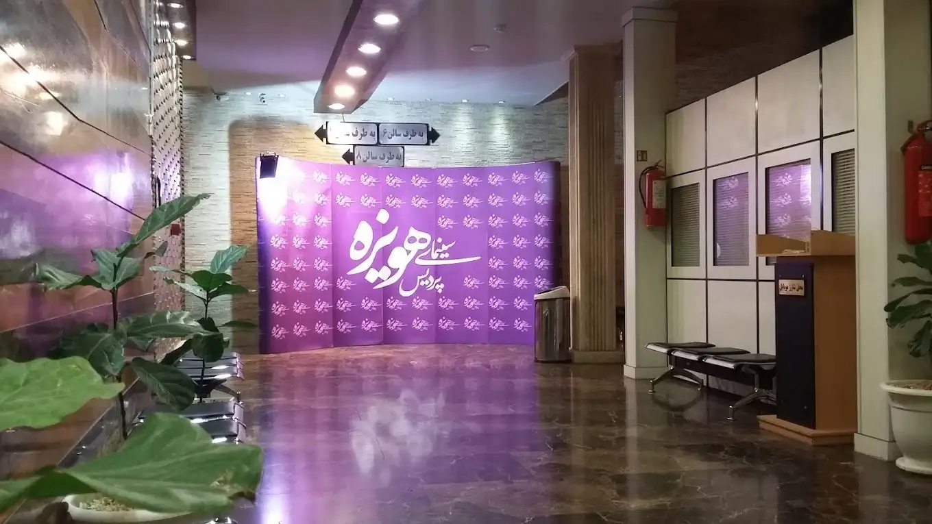 پردیس سینمایی هویزه مشهد
