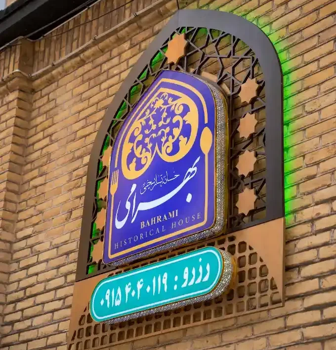 خانه تاریخی بهرامی مشهد دقیقا کجاست