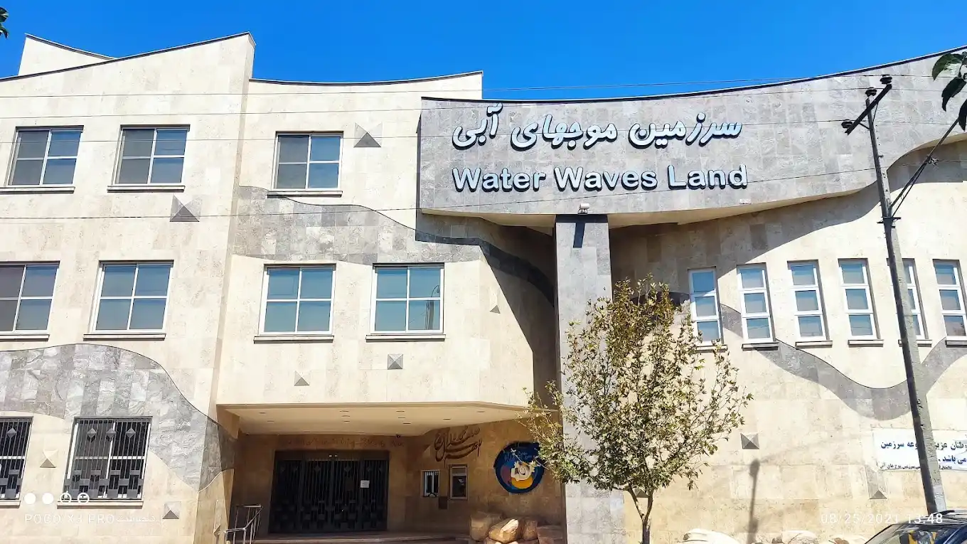 سرزمین موج های آبی مشهد کجاست