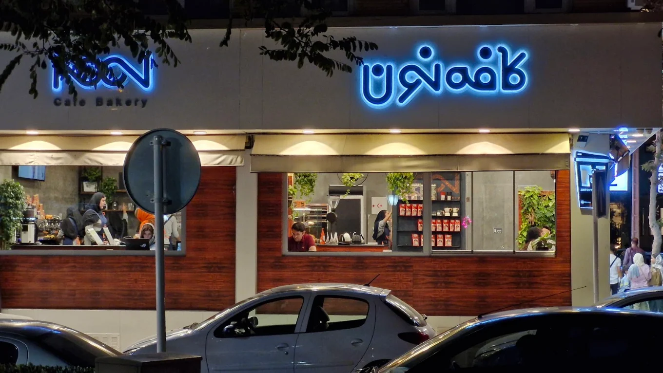noon café mashhad photos