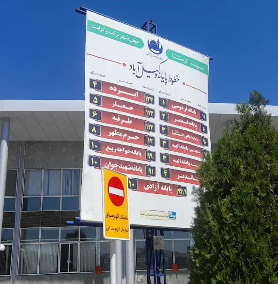 پایانه وکیل اباد مشهد