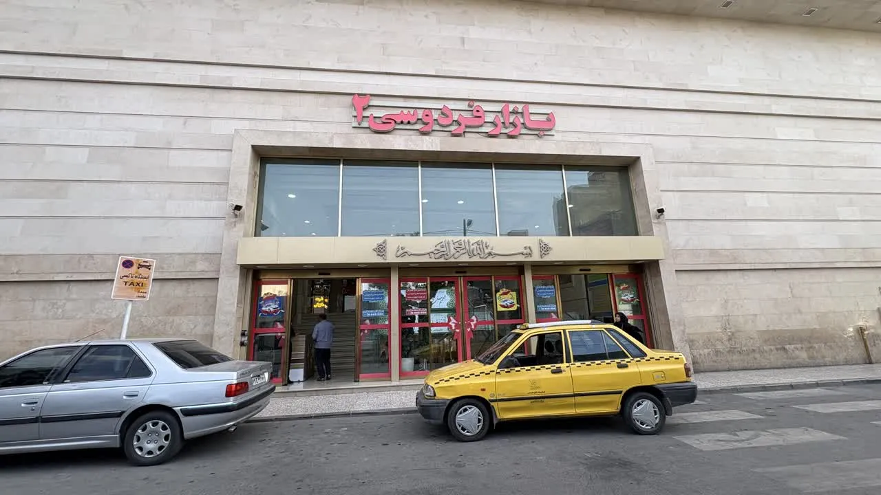ساعت کاری بازار فردوسی 2 مشهد