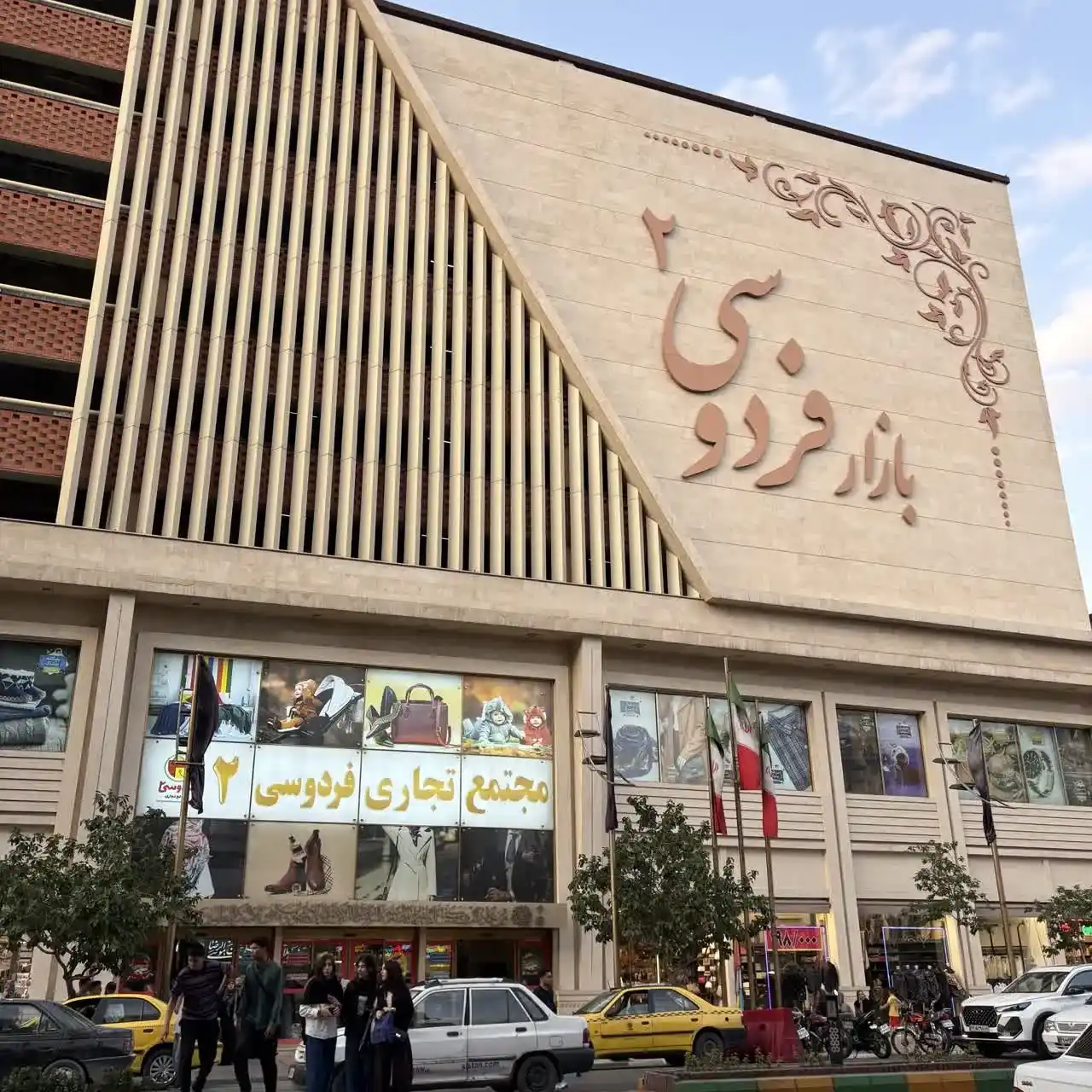 بازار فردوسی ۲ مشهد