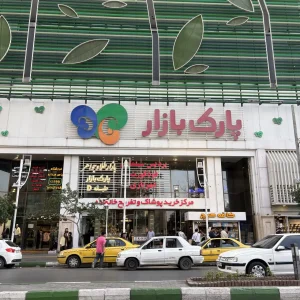 مرکز خرید پارک بازار مشهد