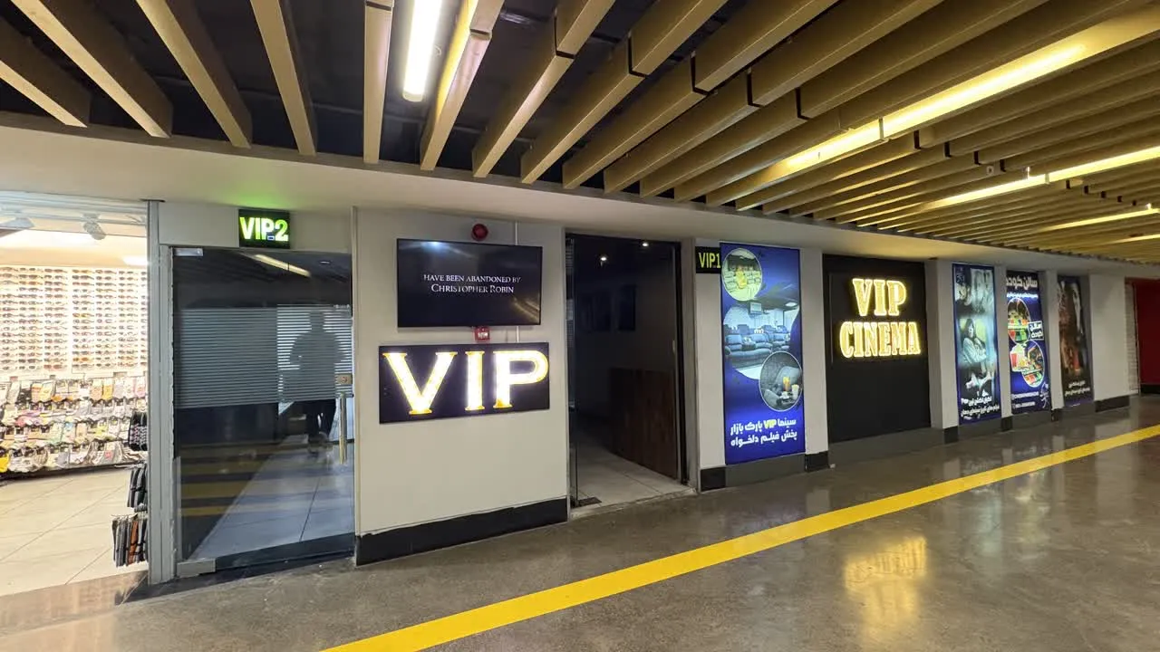 سالن VIP سینما پارک بازار مشهد