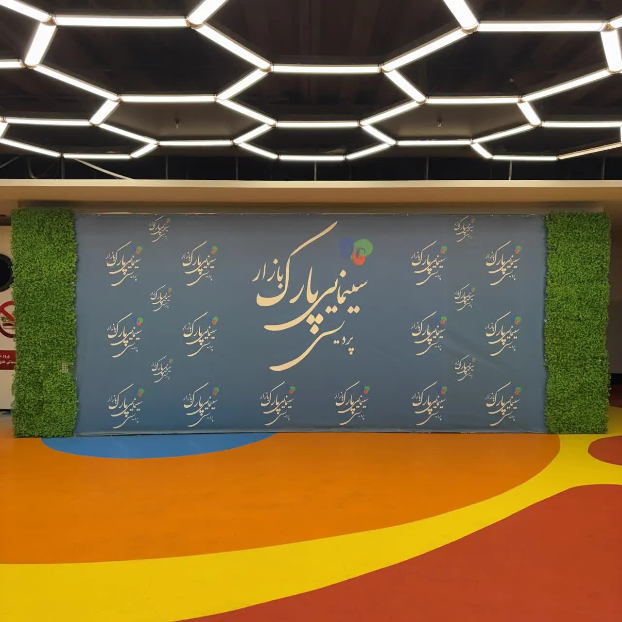 سینما پارک بازار مشهد