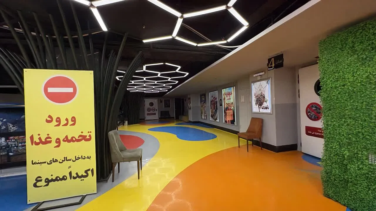 قوانین سینما پارک بازار مشهد