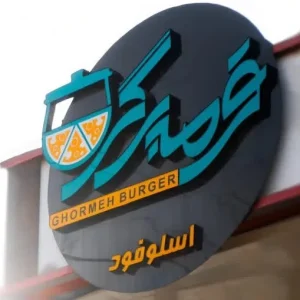 اسلو فود قرمه برگر در مشهد