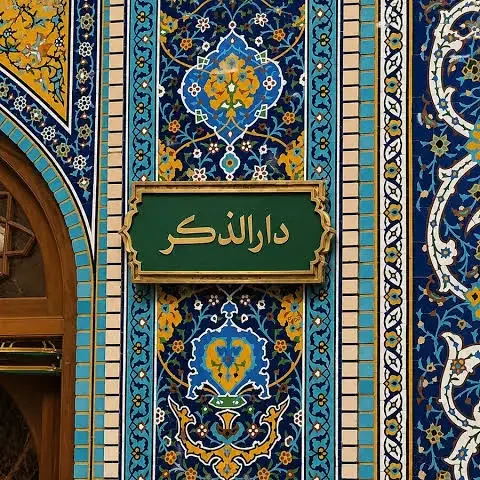 رواق دارالذکر حرم امام رضا