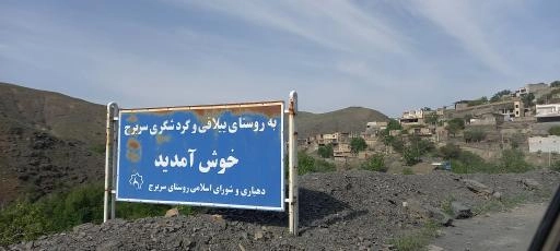 روستای سربرج مشهد