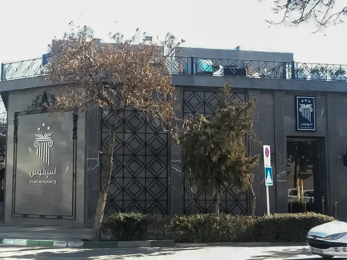 کافه رستوران اسپرلوس مشهد کجاست