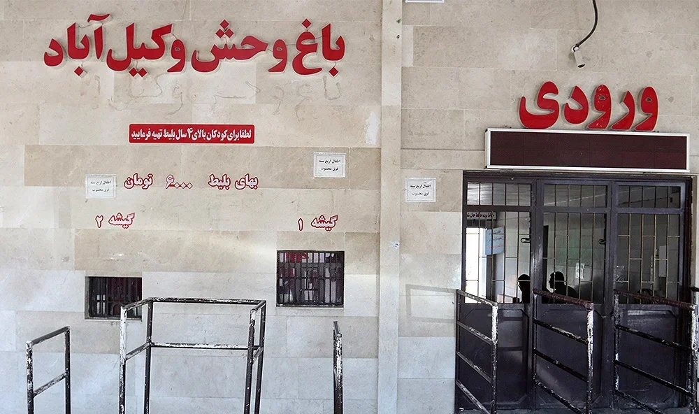 ورودی باغ وحش وکیل آباد مشهد