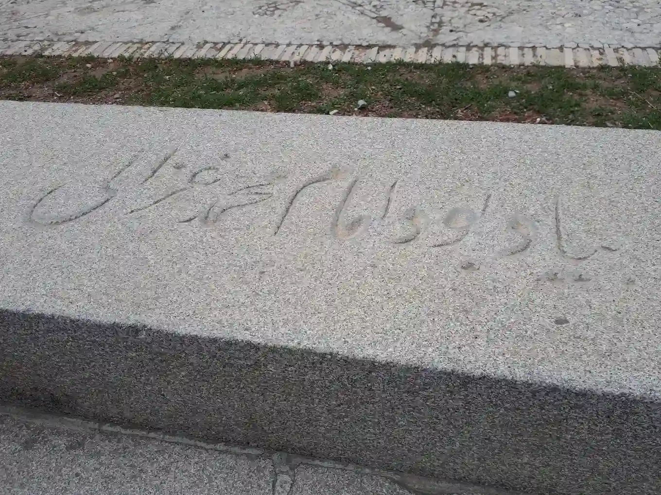 یاد بود محمد غزالی در هارونیه