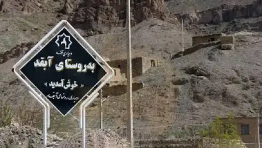 روستای آبقد مشهد کجاست