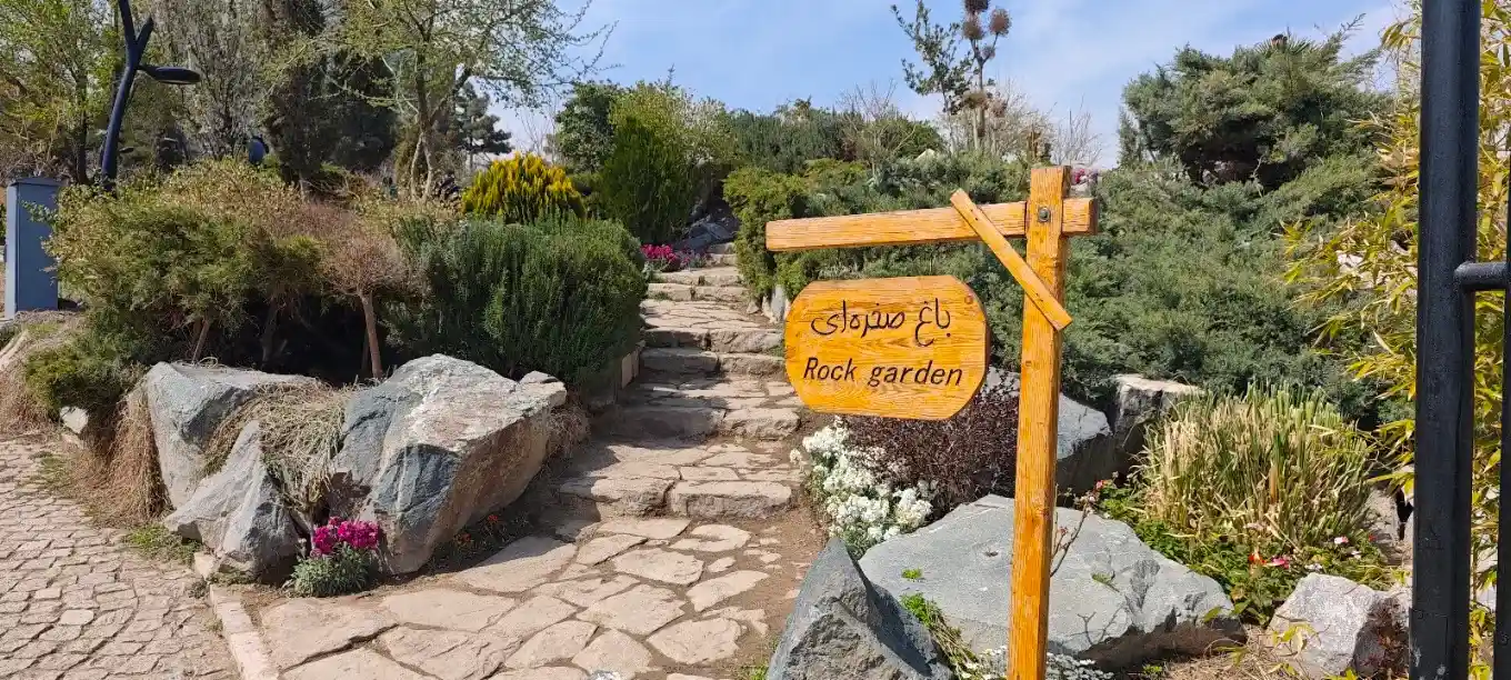 باغ صخره ای باغ گل ها مشهد