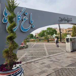 باغ گل ها مشهد