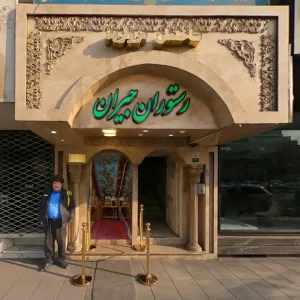 رستوران سنتی جیران مشهد