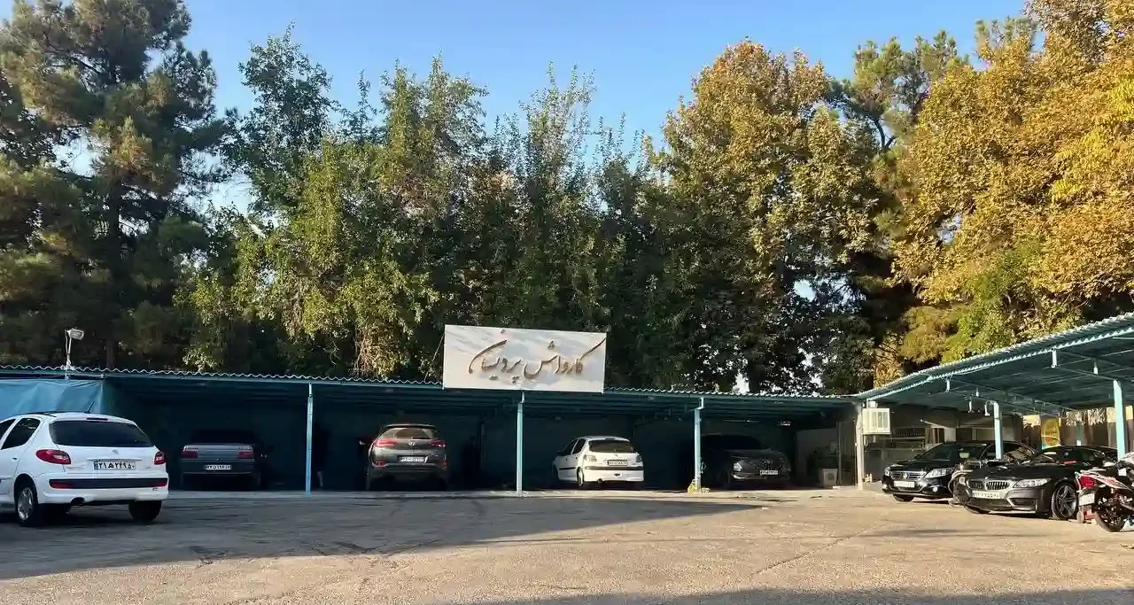 کارواش هتل پردیسان مشهد