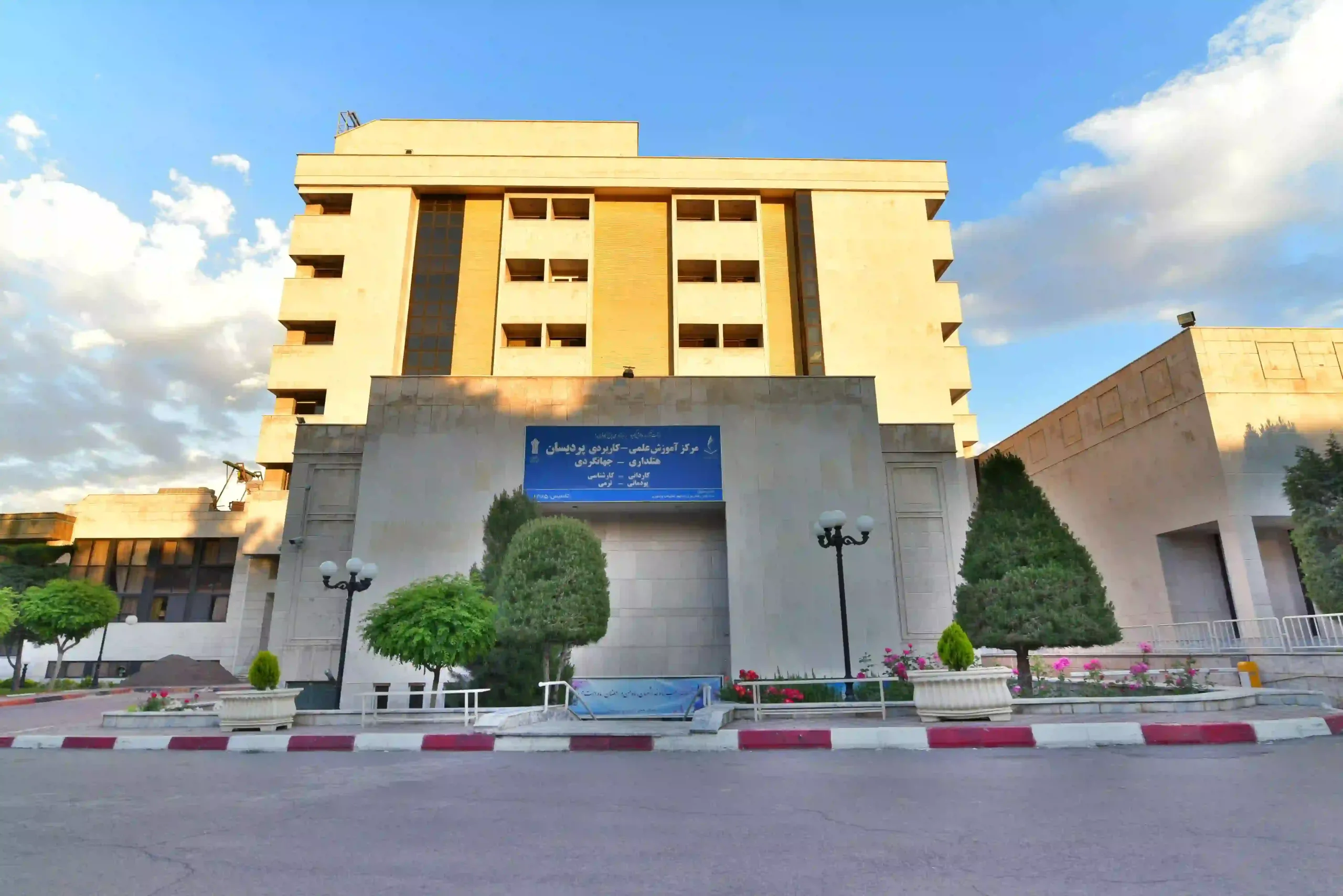 مرکز آموزش علمی-کاربردی هتلداری و جهانگردی پردیسان
