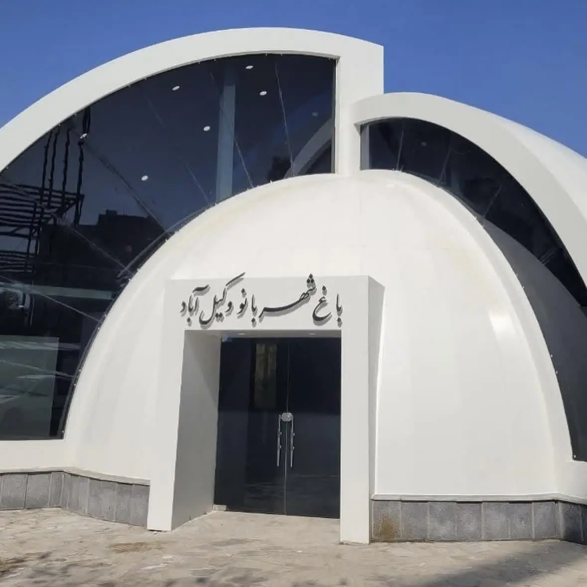باغ شهربانو وکیل آباد مشهد