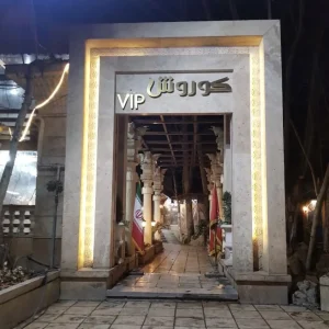 رستوران کوروش شاندیز مشهد
