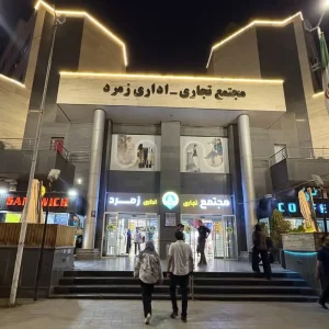 مجتمع تجاری زمرد مشهد