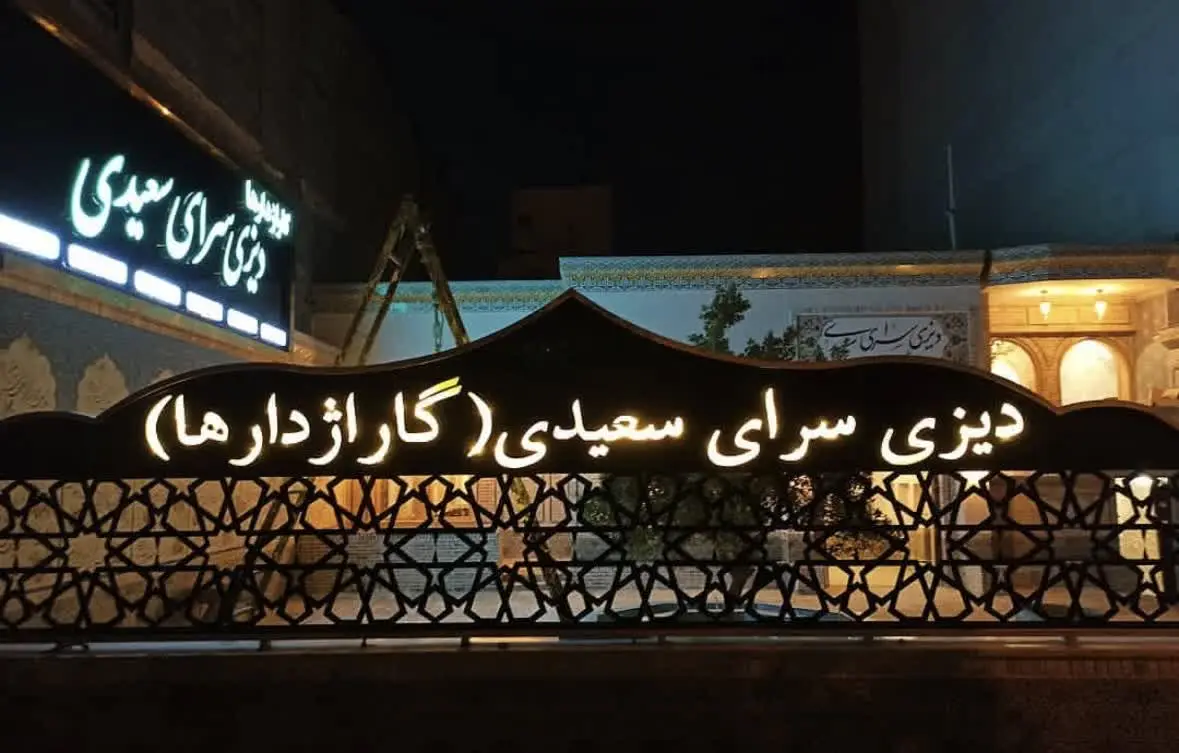 قیمت منو دیزی سرا سعیدی مشهد
