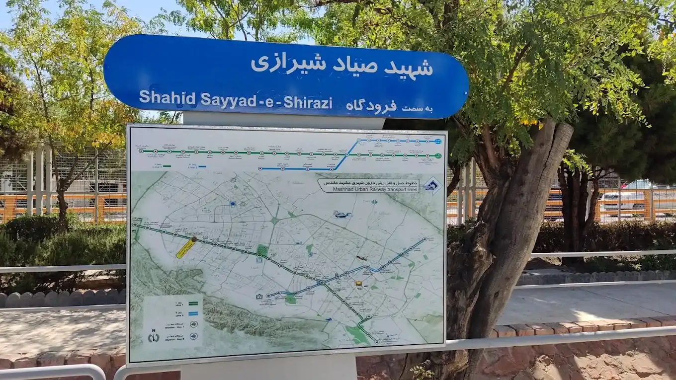 ایستگاه مترو صیاد شیرازی مشهد