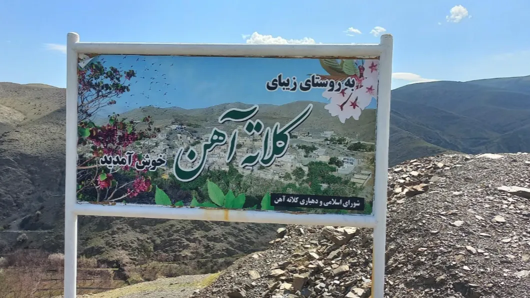 روستای کلاته آهن کجاست؟