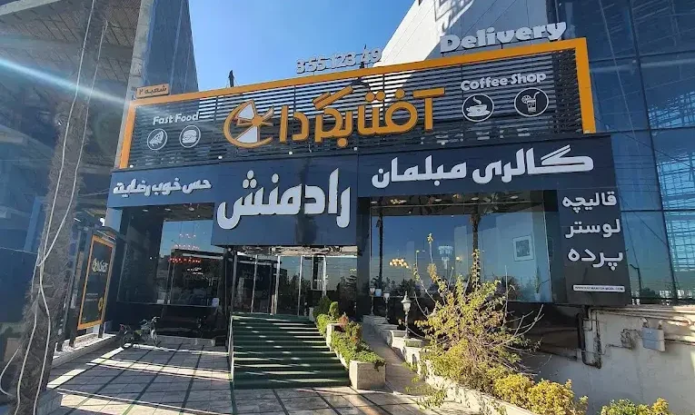 کافه رستوران آفتابگردان طرقبه مشهد