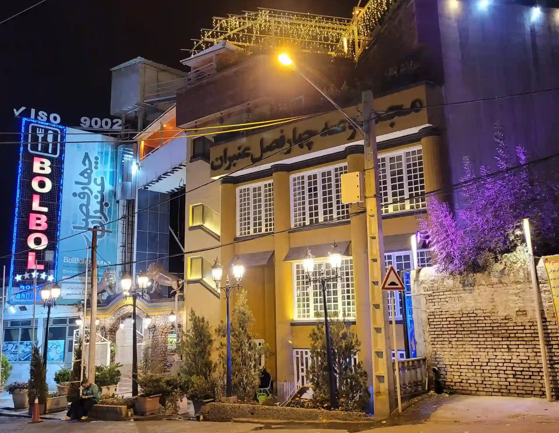 رستوران چهارفصل عنبران