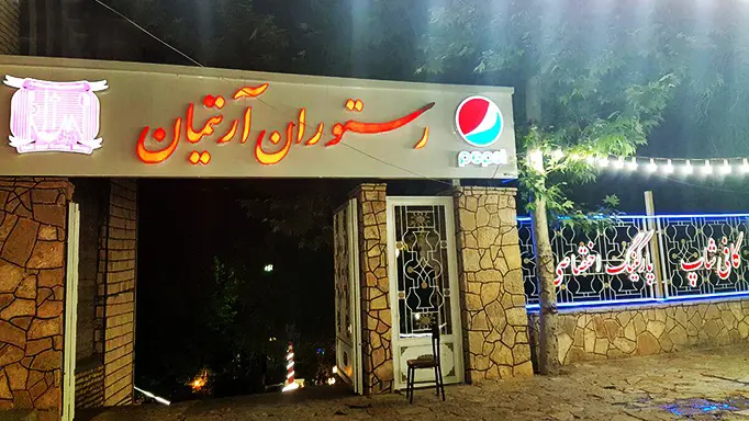 رستوران آرتیمان طرقبه