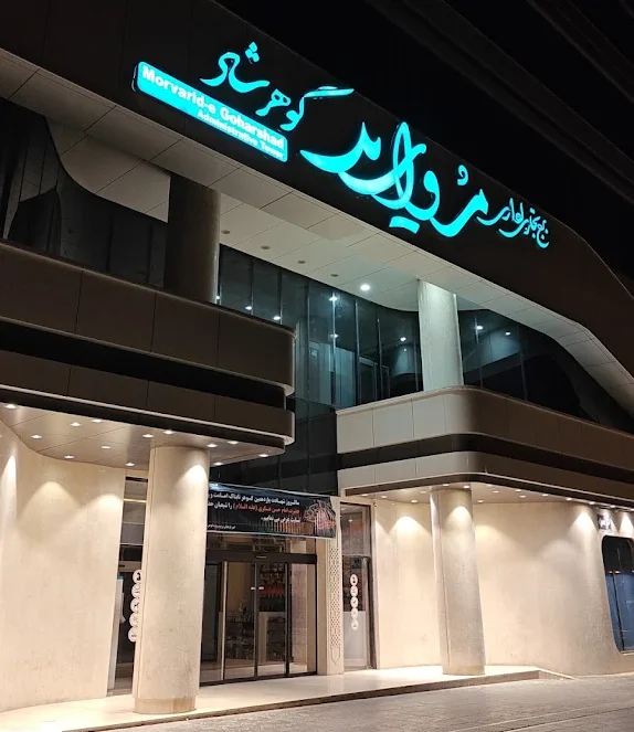 مرکز خرید مروارید گوهرشاد مشهد
