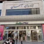 مجتمع تجاری آسمان ۱ و ۲ مشهد