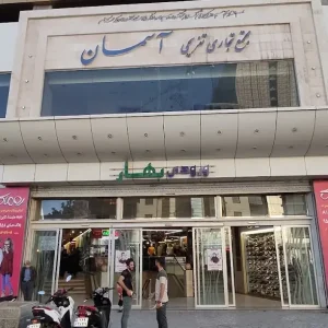 مجتمع تجاری آسمان ۱ و ۲ مشهد