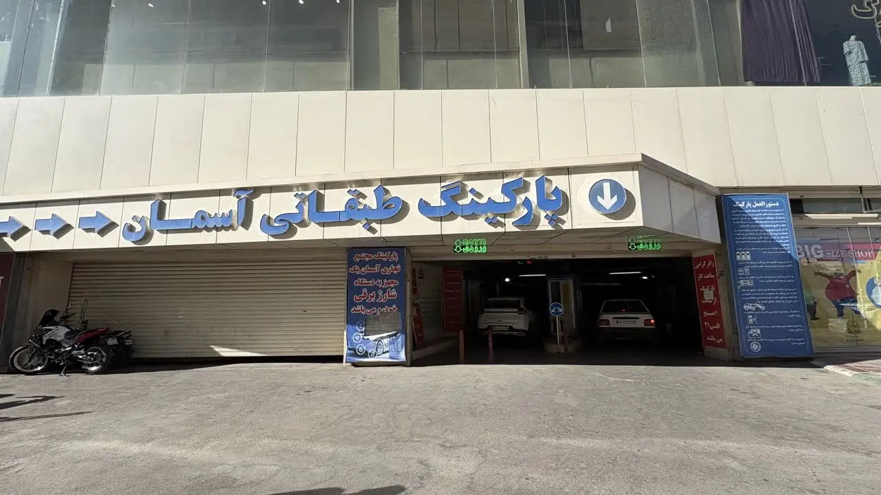 پارکینگ مجتمع آسمان