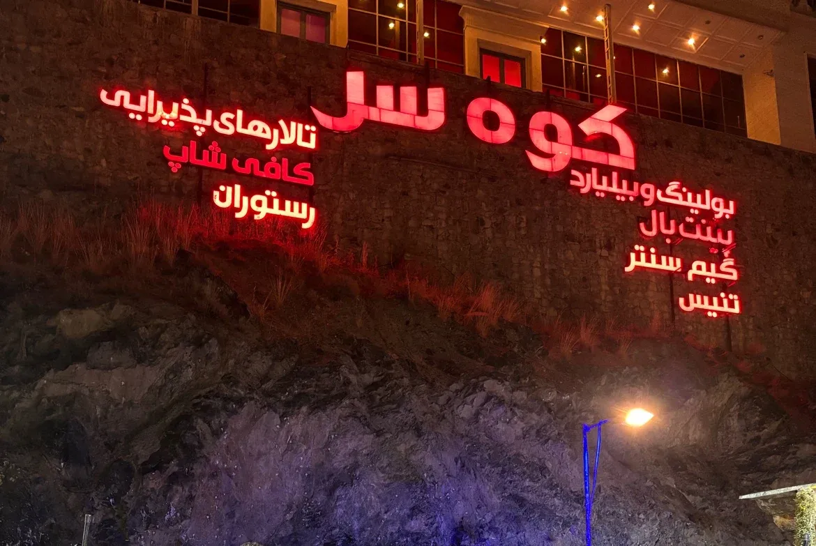 پینت بال کوهسر مشهد