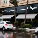 فست فود سیگنال مشهد
